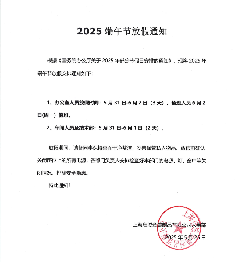 啟域2025年端午放假通知